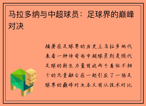 马拉多纳与中超球员：足球界的巅峰对决