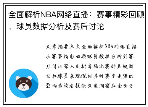 全面解析NBA网络直播：赛事精彩回顾、球员数据分析及赛后讨论