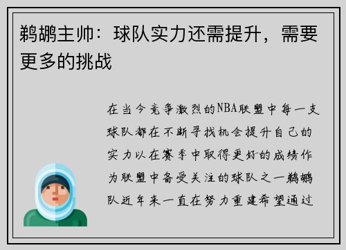 鹈鹕主帅：球队实力还需提升，需要更多的挑战