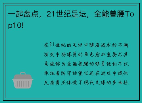 一起盘点，21世纪足坛，全能兽腰Top10!