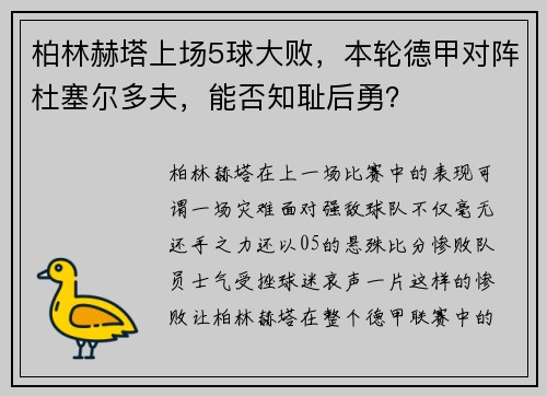 柏林赫塔上场5球大败，本轮德甲对阵杜塞尔多夫，能否知耻后勇？