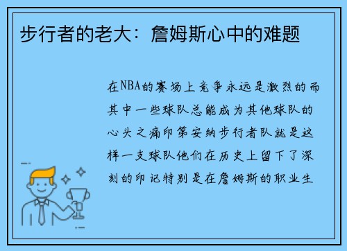 步行者的老大：詹姆斯心中的难题