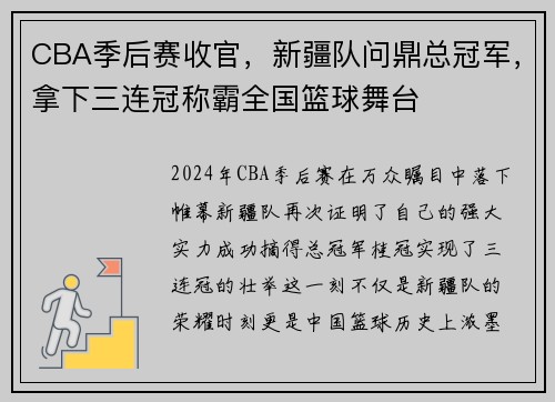 CBA季后赛收官，新疆队问鼎总冠军，拿下三连冠称霸全国篮球舞台