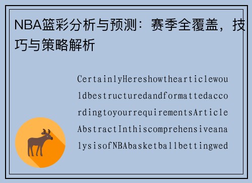 NBA篮彩分析与预测：赛季全覆盖，技巧与策略解析