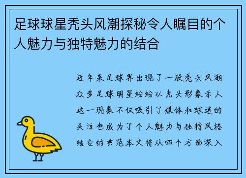 足球球星秃头风潮探秘令人瞩目的个人魅力与独特魅力的结合