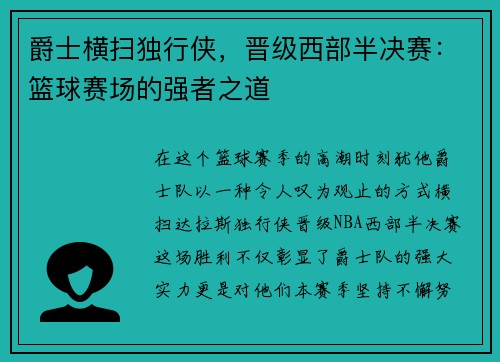 爵士横扫独行侠，晋级西部半决赛：篮球赛场的强者之道