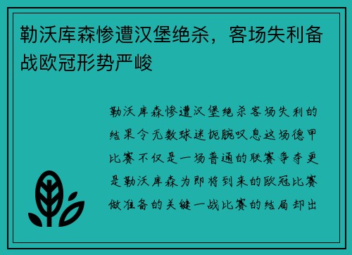 勒沃库森惨遭汉堡绝杀，客场失利备战欧冠形势严峻