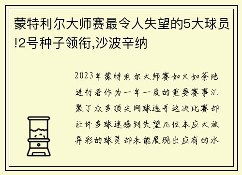 蒙特利尔大师赛最令人失望的5大球员!2号种子领衔,沙波辛纳