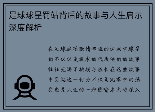 足球球星罚站背后的故事与人生启示深度解析