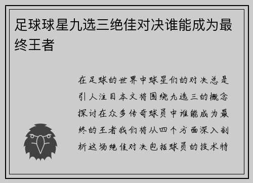 足球球星九选三绝佳对决谁能成为最终王者