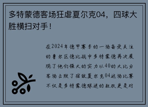 多特蒙德客场狂虐夏尔克04，四球大胜横扫对手！