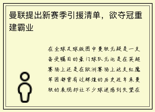 曼联提出新赛季引援清单，欲夺冠重建霸业