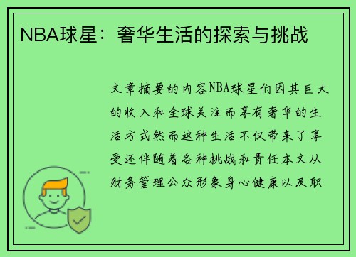 NBA球星：奢华生活的探索与挑战