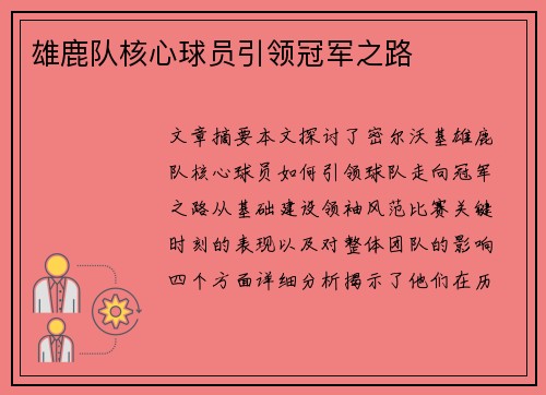 雄鹿队核心球员引领冠军之路