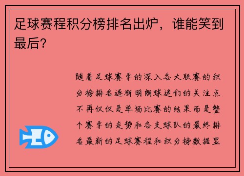 足球赛程积分榜排名出炉，谁能笑到最后？