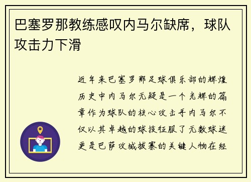 巴塞罗那教练感叹内马尔缺席，球队攻击力下滑