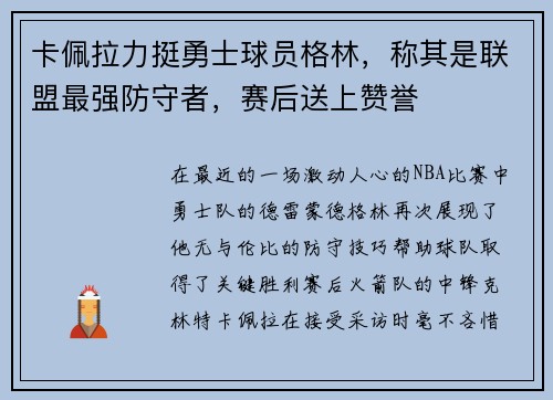 卡佩拉力挺勇士球员格林，称其是联盟最强防守者，赛后送上赞誉