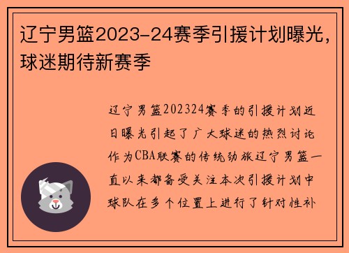 辽宁男篮2023-24赛季引援计划曝光，球迷期待新赛季