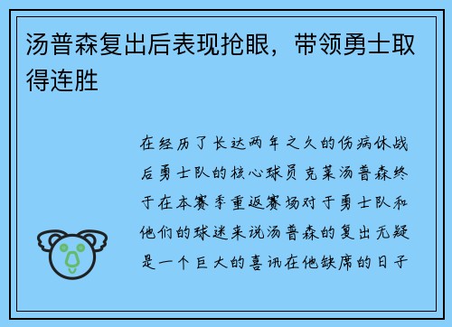 汤普森复出后表现抢眼，带领勇士取得连胜