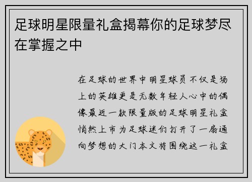 足球明星限量礼盒揭幕你的足球梦尽在掌握之中