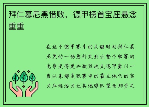 拜仁慕尼黑惜败，德甲榜首宝座悬念重重