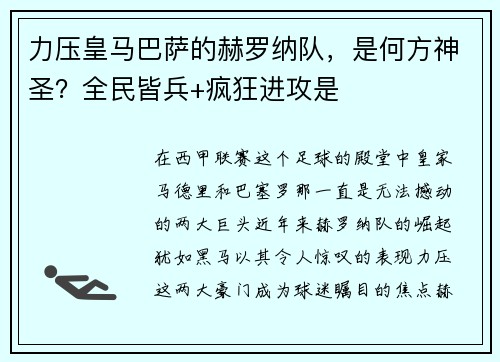 力压皇马巴萨的赫罗纳队，是何方神圣？全民皆兵+疯狂进攻是