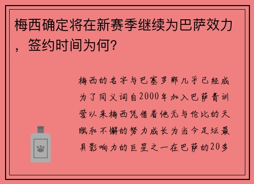 梅西确定将在新赛季继续为巴萨效力，签约时间为何？