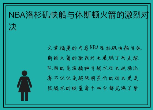 NBA洛杉矶快船与休斯顿火箭的激烈对决