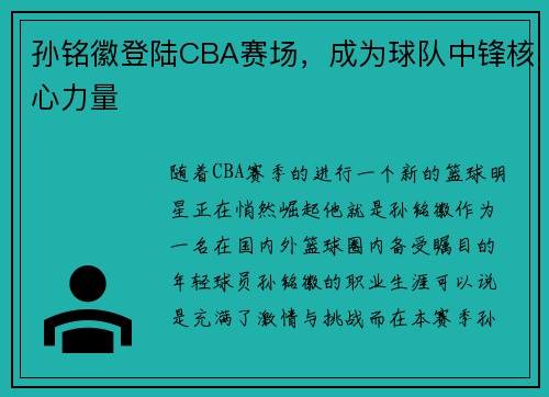 孙铭徽登陆CBA赛场，成为球队中锋核心力量