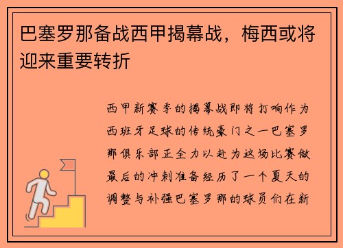 巴塞罗那备战西甲揭幕战，梅西或将迎来重要转折