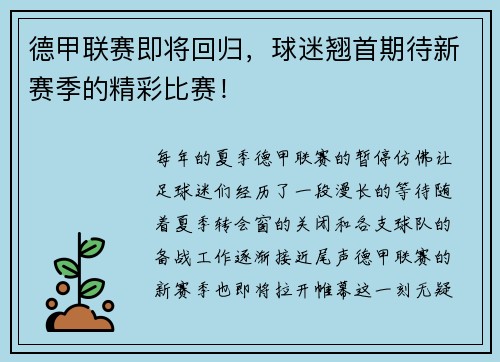 德甲联赛即将回归，球迷翘首期待新赛季的精彩比赛！