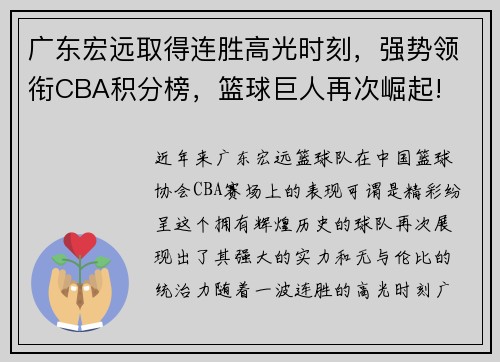 广东宏远取得连胜高光时刻，强势领衔CBA积分榜，篮球巨人再次崛起!