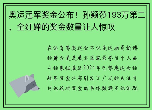 奥运冠军奖金公布！孙颖莎193万第二，全红婵的奖金数量让人惊叹