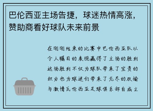 巴伦西亚主场告捷，球迷热情高涨，赞助商看好球队未来前景