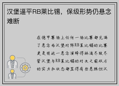 汉堡逼平RB莱比锡，保级形势仍悬念难断