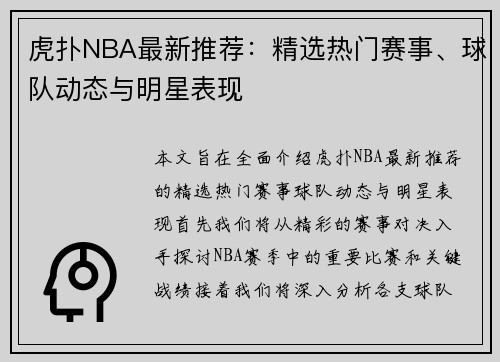 虎扑NBA最新推荐：精选热门赛事、球队动态与明星表现