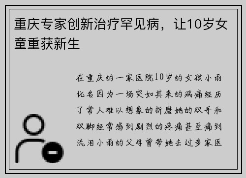 重庆专家创新治疗罕见病，让10岁女童重获新生