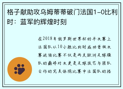 格子献助攻乌姆蒂蒂破门法国1-0比利时：蓝军的辉煌时刻