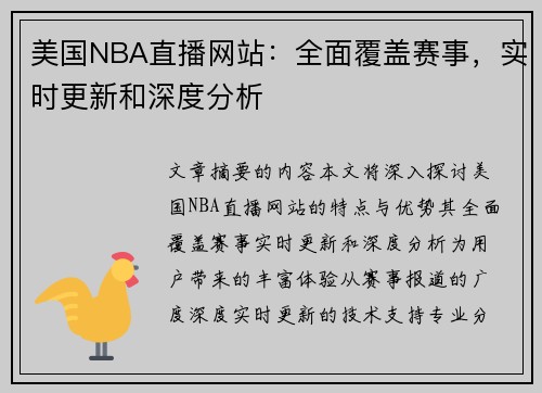 美国NBA直播网站：全面覆盖赛事，实时更新和深度分析