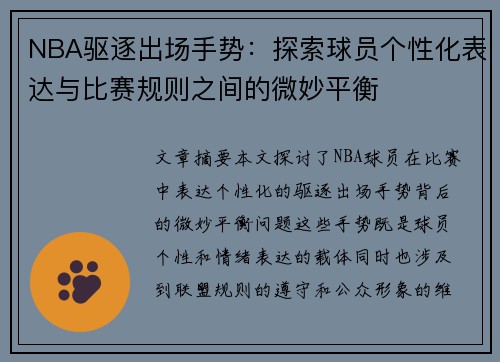 NBA驱逐出场手势：探索球员个性化表达与比赛规则之间的微妙平衡