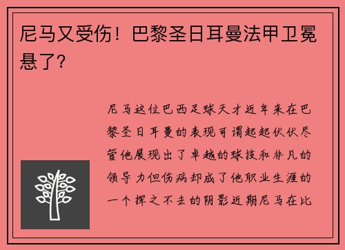 尼马又受伤！巴黎圣日耳曼法甲卫冕悬了？