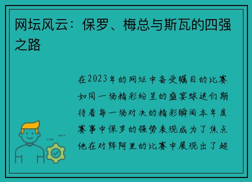 网坛风云：保罗、梅总与斯瓦的四强之路