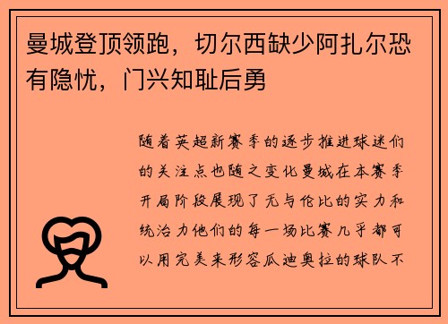 曼城登顶领跑，切尔西缺少阿扎尔恐有隐忧，门兴知耻后勇