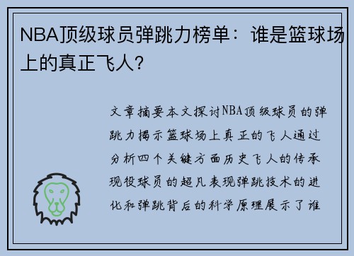 NBA顶级球员弹跳力榜单：谁是篮球场上的真正飞人？