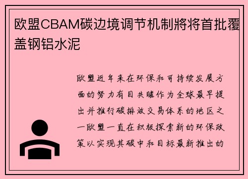 欧盟CBAM碳边境调节机制將将首批覆盖钢铝水泥