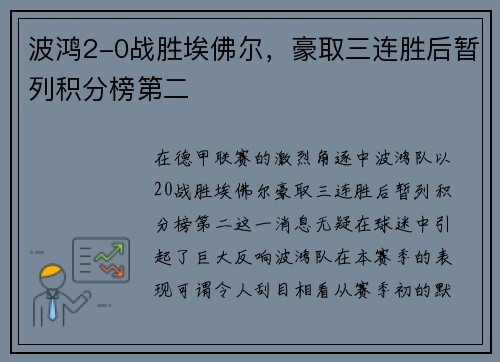 波鸿2-0战胜埃佛尔，豪取三连胜后暂列积分榜第二