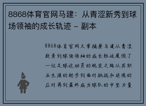 8868体育官网马建：从青涩新秀到球场领袖的成长轨迹 - 副本