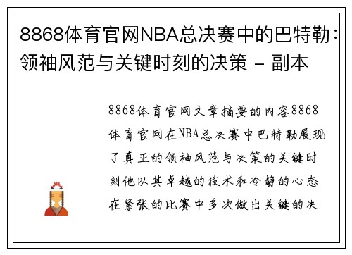 8868体育官网NBA总决赛中的巴特勒：领袖风范与关键时刻的决策 - 副本