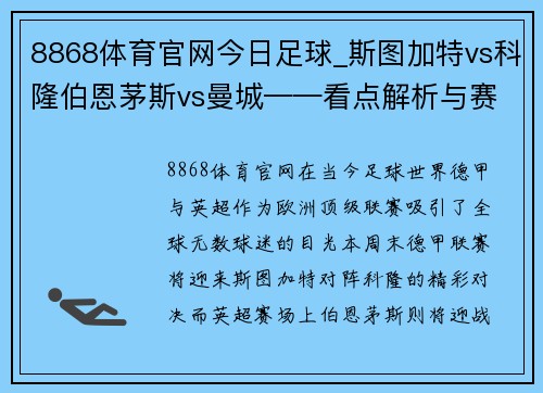 8868体育官网今日足球_斯图加特vs科隆伯恩茅斯vs曼城——看点解析与赛前预测