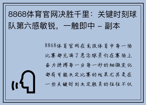 8868体育官网决胜千里：关键时刻球队第六感敏锐，一触即中 - 副本